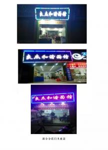 良杰和諧部分分店門頭