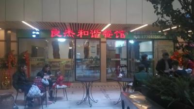 良杰和諧面館二十一分店