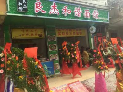 良杰和諧面館二十二分店