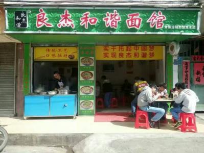 良杰和諧面館二十二分店